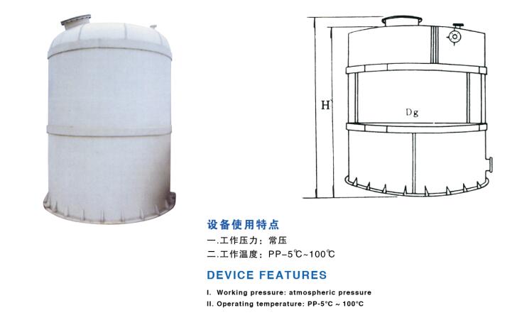 聚丙烯、聚氯乙烯貯罐