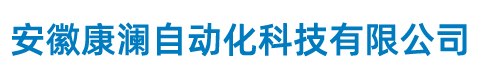安徽康瀾自動(dòng)化科技有限公司